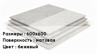 Керамогранит 600х600 матовая бежевый